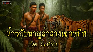 ห้าวกับหาญ ล่าสางเฒ่าทมิฬ