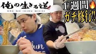 １週間二郎系ラーメン店でガチで修行してみた！！！🔥