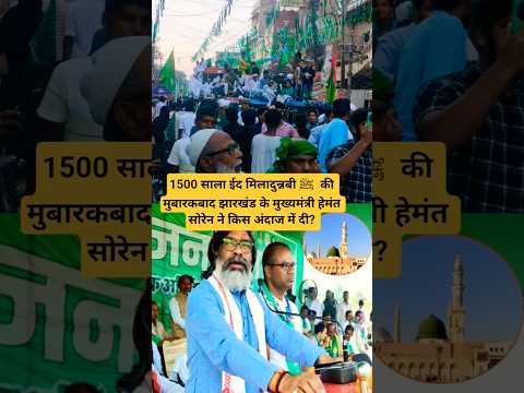 1500 साला ईद मिलादुन्नबी ﷺ  की मुबारकबाद झारखंड के मुख्यमंत्री हेमंत सोरेन ने किस अंदाज में दी?..