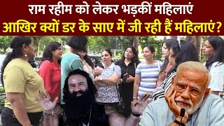 राम रहीम को लेकर भड़कीं महिलाएं — आखिर क्यों डर के साए में जी रही हैं महिलाएं?