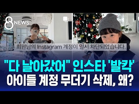 "다 날아갔어" 인스타 '발칵'…아이들 계정 무더기 삭제, 왜? / SBS 8뉴스