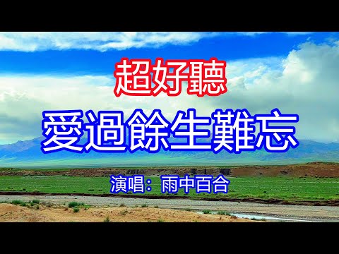 天呀！太好聽了，雨中百合超火傷感情歌《愛過餘生難忘》，就算今生不能與你地老天荒，我還是走不出這張情網！讓你一聽就忘不掉的催淚神曲，唱的撕心裂肺，聽得痛哭流涕！甘南風景！傷感情歌！療癒情歌！
