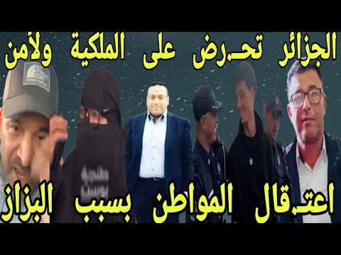 اعتـ.قال المواطن بسبب البزاز الجزائر تحــ.رض على الملك ولأمن استاد حليم الفرشة الجيراندو رسالة لشعب