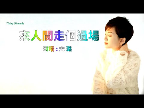 來人間走個過場 (女版）大潞-主唱 KARAOKE