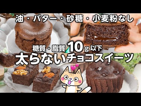 【ダイエット・グルテンフリー】オーブン不要❣️低糖質・低脂質なチョコスイーツの作り方 #低糖質 #チョコスイーツ #グルテンフリー