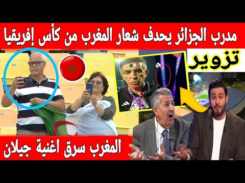 اكبر تبهديلة فالعالم الجزائر تحدف اسم المغرب من شعار كأس إفريقيا اعلام جزائري المغرب سرق اغنية جيلان