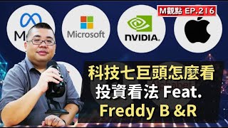 EP216. 對科技七巨頭的投資看法 Feat. Freddy Business & Research | M觀點