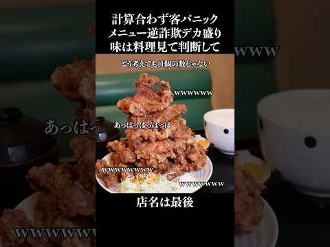 なぜか計算が合わない逆詐欺デカ盛り #shorts