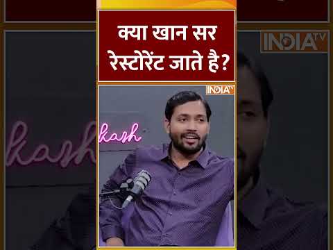#khansir क्या #restaurant जाते है ? #pakistan #patna #shorts #israeliranwar #bangladesh #gk #muslim