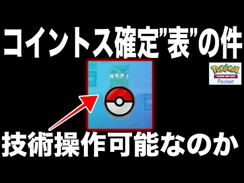 【仕様解説】コイントスの投げ方で100％”オモテ”を出せるのか？ポケポケのコイントスの仕組みを4時間検証考察した(AI戦だと可能説にも言及)【ポケモンSV/ポケモンカードポケット】