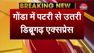 UP के Gonda में बड़ा Train हादसा | Dibrugarh Express Derailed | Gonda Train Accident News