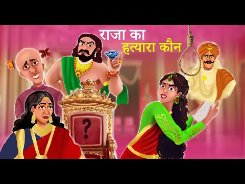 राजा का हत्यारा कोन? | RAJA KA HATYARA KON | WHO IS THE KILLER OF THE KING? | कहानी