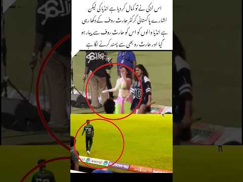 Indian Actress Pointed Towards Haris Rauf 😲#trending #cricket #girl#shortvideo #art #indvspak