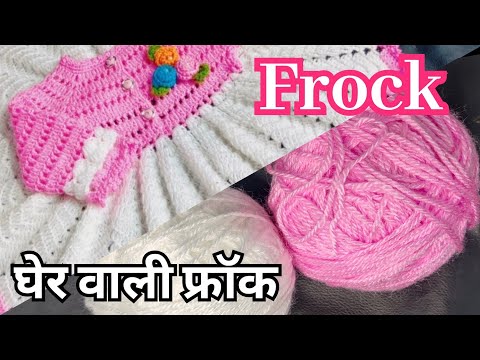 Crochet Frock बच्चों की पहली पसंद घेर वाली फ्रॉक 1साल के बेबी के लिए(Part 1)