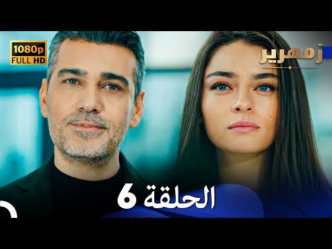 زمهرير الحلقة 6 (Arabic Dubbed) (Full HD)