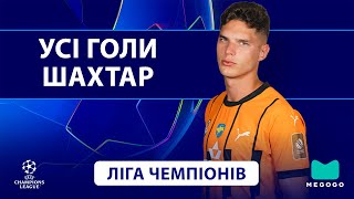 Змагались до кінця! | Усі голи Шахтаря | Ліга Чемпіонів | Сезон 2024/25 | Футбол | Сікан | Зубков