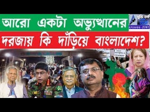 আরো একটা অভ্যুত্থানের দরজায় কি দাঁড়িয়ে বাংলাদেশ?