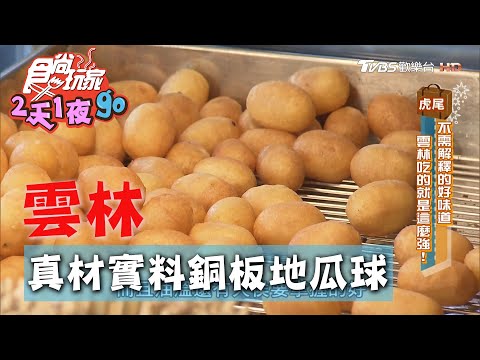 【雲林】真材實料地瓜球 銅板價美食好享受【食尚玩家2天1夜go】20201014 (4/9)