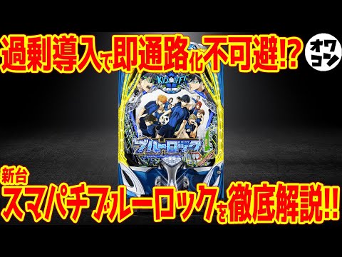 【新台スマパチ】eブルーロックは大量導入で覇権を取るのか!?それとも…【スペック解説】