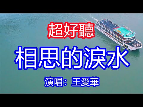 天呀！太好聽了，6月王愛華超火傷感情歌《望月亮》，獨特的嗓音，單曲循環聽不夠！相思的淚水已滿面風霜，對飲千杯為你情詩千行！唱的撕心裂肺，聽得痛哭流涕！重慶風景！傷感情歌！療癒情歌！