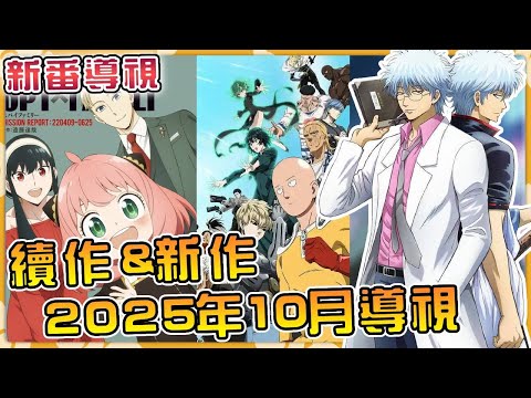 超多強力續作的一個季度！燃起來了！拜託十月快點來吧！#anime #異世界 #動漫 #動畫