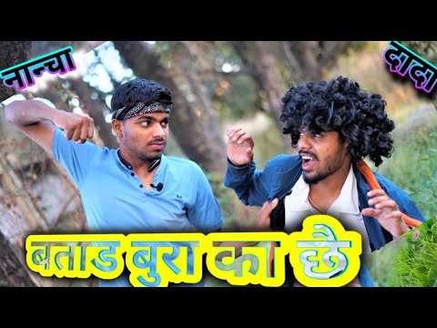 बुरा का सात रयु / Adiwasi Comedy/ Nanchya dada/आदिवासी कॉमेडी