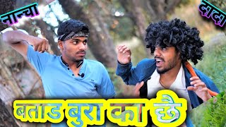 बुरा का सात रयु / Adiwasi Comedy/ Nanchya dada/आदिवासी कॉमेडी