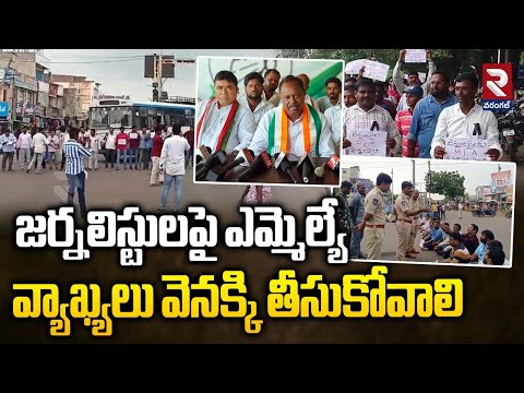Journalist's Protest Against MLA Gandra Satyanarayana Comments | RTV Warangal