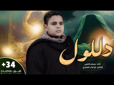 دللول - الرادود الحسيني مسلم الكعبي  - ليلة 21 محرم 1438 هجري