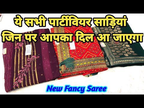 🎊🎉🔥ये सभी पार्टीवियर साड़ियां जिन पर आपका दिल आ जाएगाUnique party wear saree #saree  #TheLadyFashion