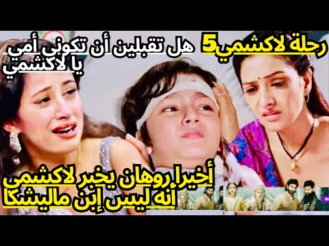 رحلة لاكشمي الجزء5😱أخيرا روهان يخبر لاكشمي بالحقيقة وانه ليس إبن مالشكا/لاكشمي تواجه ريشي بسر التبني