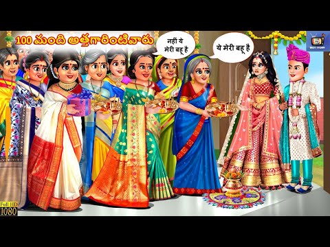 100 Mandi attagāriṇṭivāru | 100 మంది అత్తగారింటివారు | Telugu Moral Stories | Telugu Story | Telugu