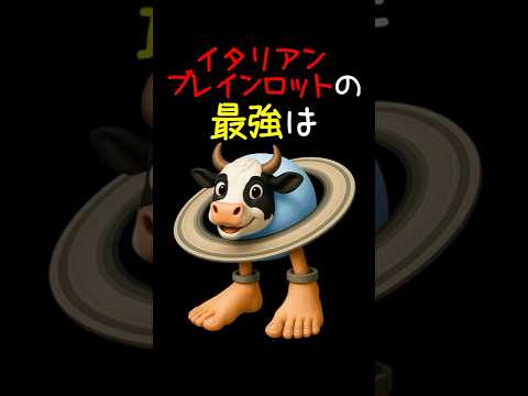 イタリアンブレインロット曲11