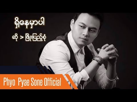 Shi Nay Mar Par - Phyo Pyae Sone - ရွိေနမွာပါ - ၿဖိဳးျပည္​့စုံ (ရှိနေမှာပါ - ဖြိုးပြည့်စုံ)