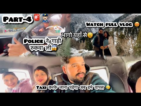 Part-4 Police🚨👮 वालो ने वापस भगा दिया 😩 | Manali से आगे कहाँ गए हम 😀 | Mera सिर फूट गया 😱😓 #vlog