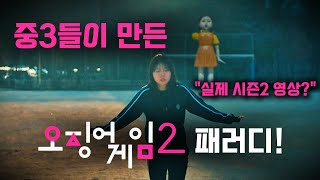 🔥오징어게임 시즌2🔥중학생들이 직접 만들었다?! (이 정도면 공식 영상 아님..? ㄷㄷ)