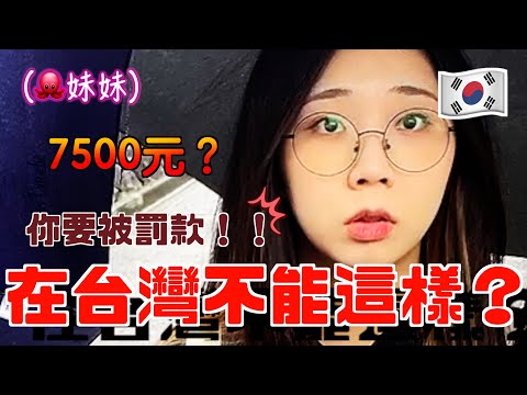 韓國人第一次來台灣竟然犯了這個錯！在韓國沒關係以為在台灣也沒事結果⋯⋯｜韓國人章魚🐙