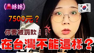 韓國人第一次來台灣竟然犯了這個錯！在韓國沒關係以為在台灣也沒事結果⋯⋯｜韓國人章魚🐙
