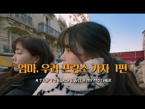 🇫🇷🇨🇭🇰🇷 ENG/KOR 엄마와 함께 한 유럽여행 👩프랑스 파리 편👧💗 A trip to europe with my mother