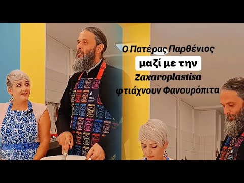 ΦΑΝΟΥΡΟΠΙΤΑ ΑΠΟ ΤΟΝ ΓΕΡΟΝΤΑ ΠΑΡΘΕΝΙΟ ΚΑΙ ΤΗΝ ΖΑΧΑΡΟΠΛΑΣΤΙΣΑ @Pateras.Parthenios @zaxaroplastisa