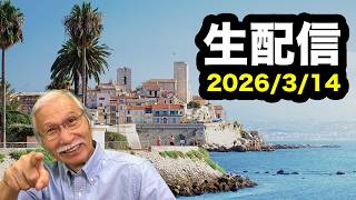 2026/3/14　柴崎おじいちゃん先生の生配信