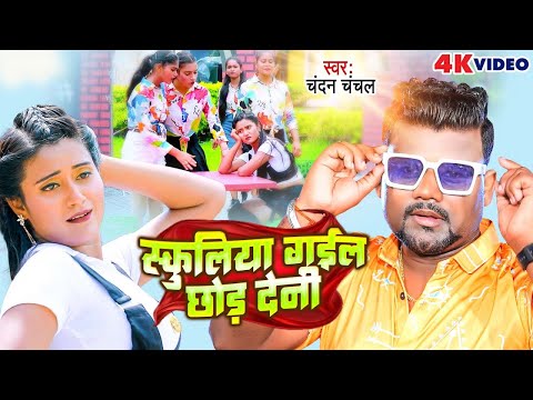 #Video   स्कुलिया गईल छोड़ देनी   #Chandan Chanchal   Schooliya Gail Chhor Deni   Bhojpuri Song 2025