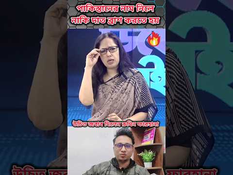 উচিৎ জবাব দিলেন রুমিন ফারহানা #bnp_news_update #bnp_news_update #viral #rumin_farhana #shorts