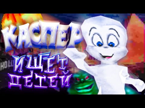 Дружелюбная Эктоплазма [Casper: Friends Around the World] PS1