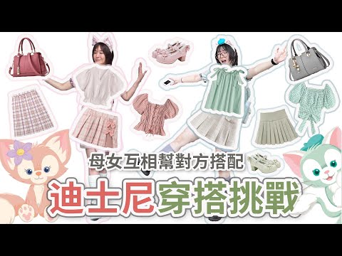 【親子挑戰】母女互相幫對方搭配迪士尼穿搭！結果令人太意外了！[NyoNyoTV妞妞TV]