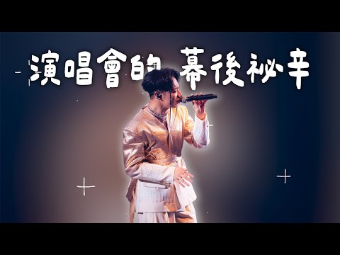 演唱會的幕後祕辛 !!!