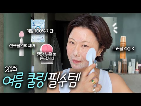 (찐템가득) 끈적+기미+열감까지 다 잡는 여름 생존템 모음.zip 🍉