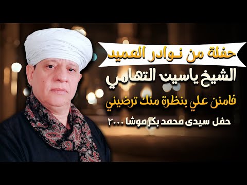 حفلة من نوادر العميد الشيخ ياسين التهامى - قصيدة فامنن علي بنظرة منك ترضيني سيدى محمد بكر موشا 2000