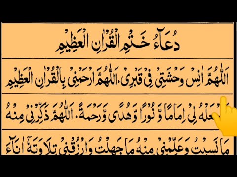 Dua Khatm ul Quran With Arabic Text HD | دعا ختم القران | Tajweed Ul Quran Academy