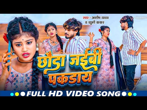 #video | छौड़ा लिहो अंहरिया मे | #Ashish Yadav, #Shweta Sargam| Anhariya Me | New Maghi Song 2025